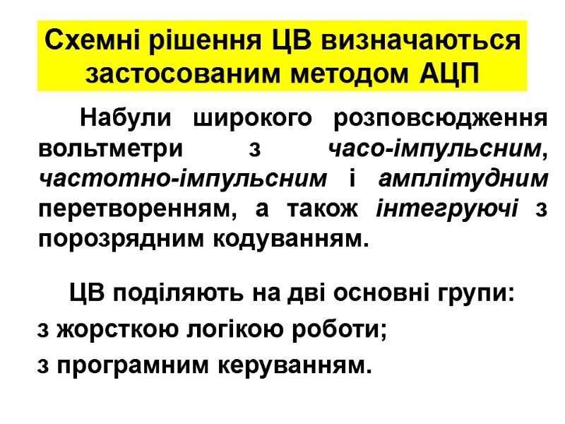 Схемні рішення ЦВ визначаються застосованим методом АЦП       